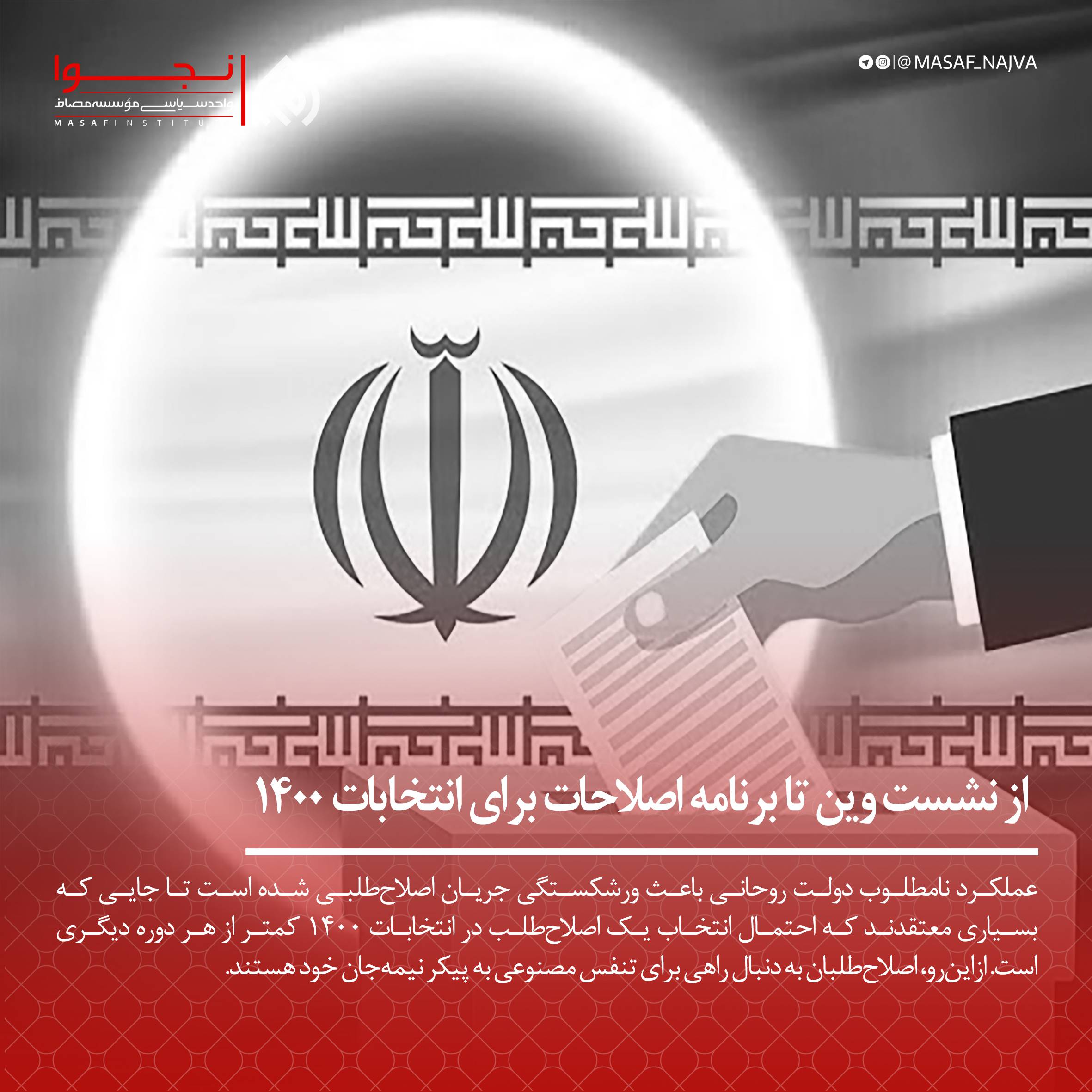 از نشست وین تا برنامه اصلاحات برای انتخابات 1400